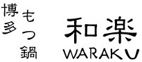 東京西麻布 博多もつ鍋 和楽